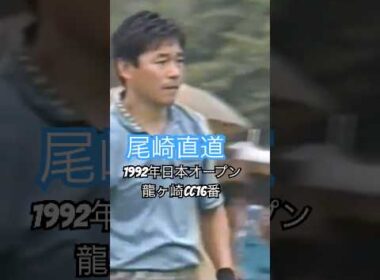 尾崎直道プロ 1992年日本オープン龍ヶ崎CC 16番ショートホール #golf #ゴルフ #golfswing #ゴルフスイング #尾崎直道