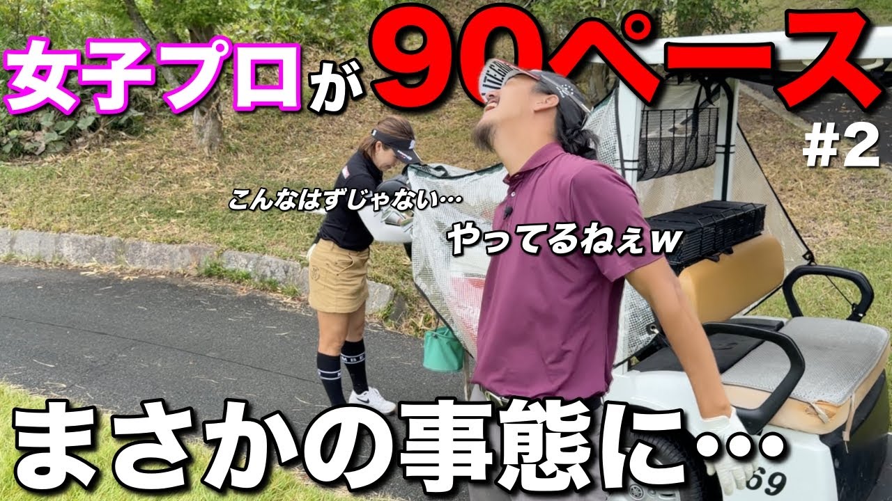 初登場の女子プロがまさかのゴルフ…？普段こんなんじゃないんです…【#2 東条の森CC 東条コース】