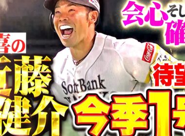 【会心そして確信】近藤健介『技術が凝縮された一発…待望の今季1号で試合を動かしたッ!!!』