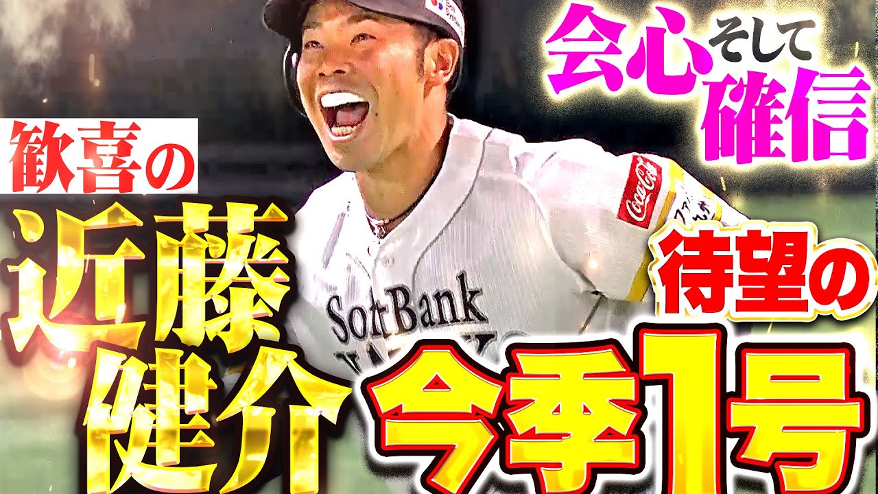 【会心そして確信】近藤健介『技術が凝縮された一発…待望の今季1号で試合を動かしたッ!!!』