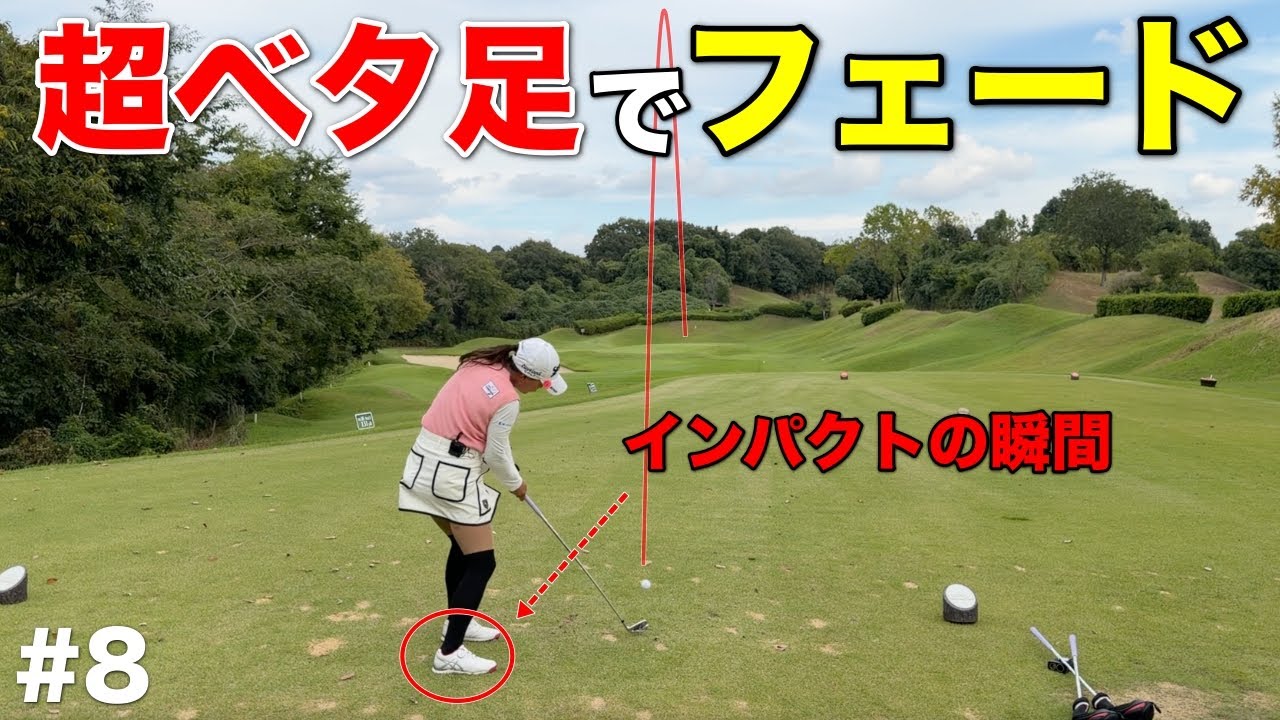 捕まった良いフェードを打つ秘訣がコレ⁉︎彼女の美スイングの秘訣を見つけました。【#8 東条ゴルフ倶楽部】