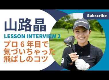 プロ6年目で気づいちゃった飛ばしの最大のコツは…結局インパクト【山路晶に教わった飛ばしの極意】後編　#フェード #スイング #飛ばし