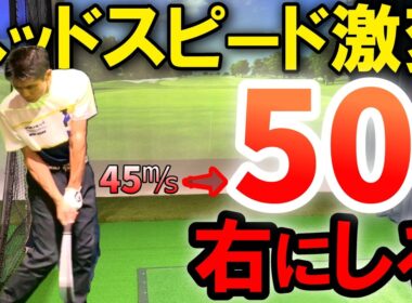 【飛距離アップ】たった1つでヘッドスピードが爆速になる！誰も教えてくれない、軽く振ってヘッドスピードを上げる方法！50歳60歳からでも飛距離UP↑