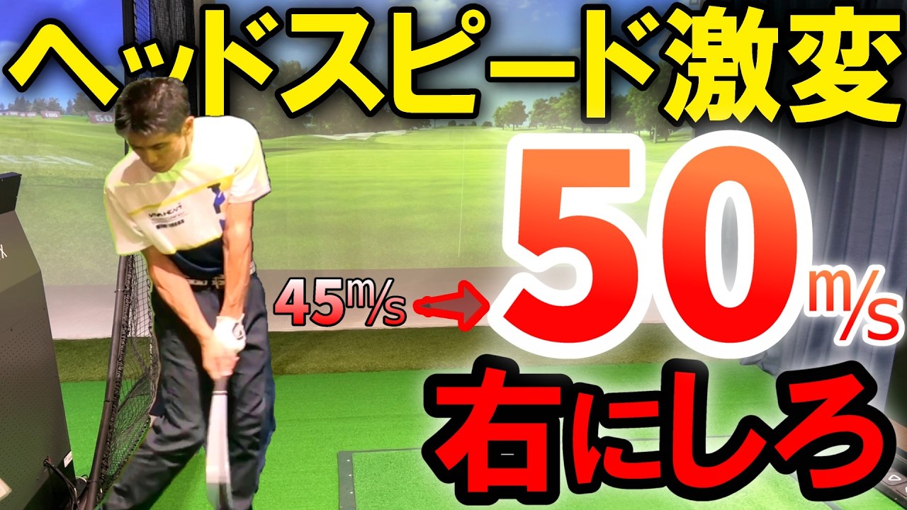 【飛距離アップ】たった1つでヘッドスピードが爆速になる！誰も教えてくれない、軽く振ってヘッドスピードを上げる方法！50歳60歳からでも飛距離UP↑
