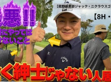 【ゴルフラウンド】70台、80台アマの実力見せます！爆笑ラウンド編【8H・9H】【菰野倶楽部ジャックニクラウスゴルフコース】【GOLF  SEEKERS】