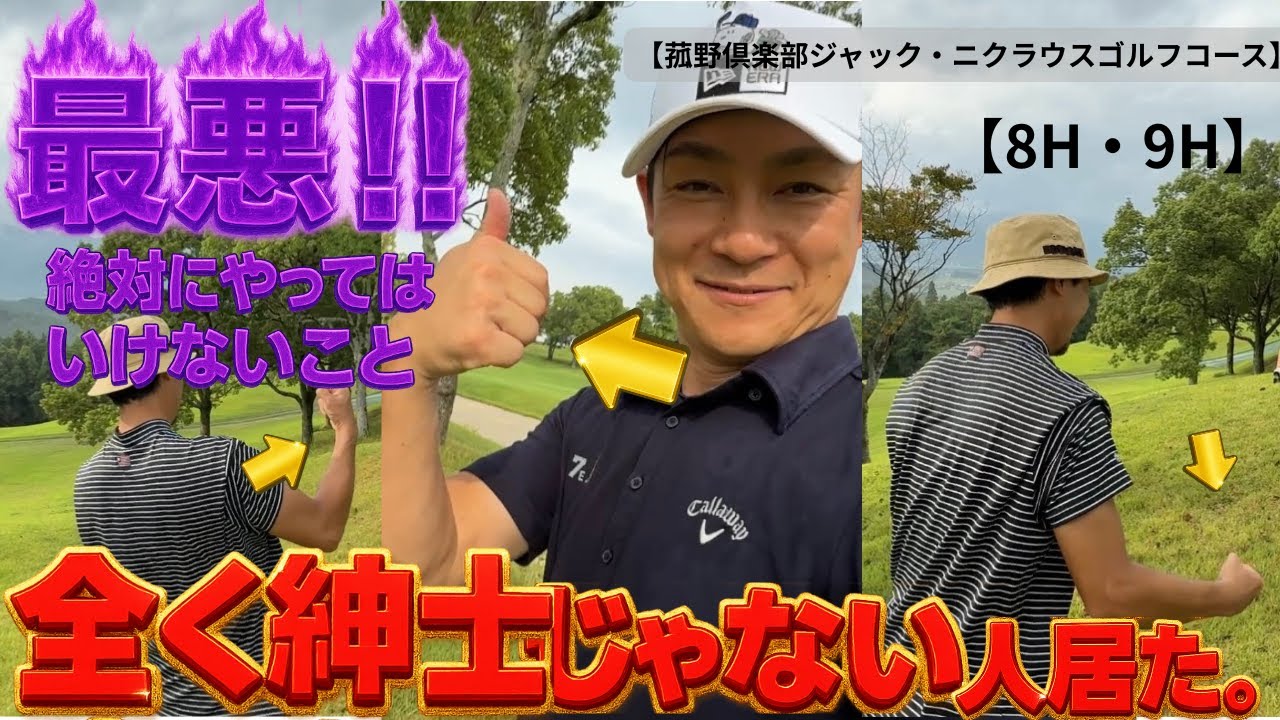 【ゴルフラウンド】70台、80台アマの実力見せます！爆笑ラウンド編【8H・9H】【菰野倶楽部ジャックニクラウスゴルフコース】【GOLF  SEEKERS】