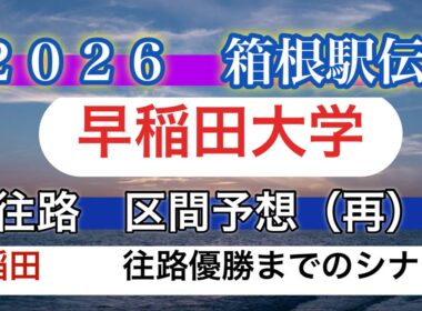【2026箱根駅伝】早稲田大学・往路区間予想（再）（全日本の結果から再検証）