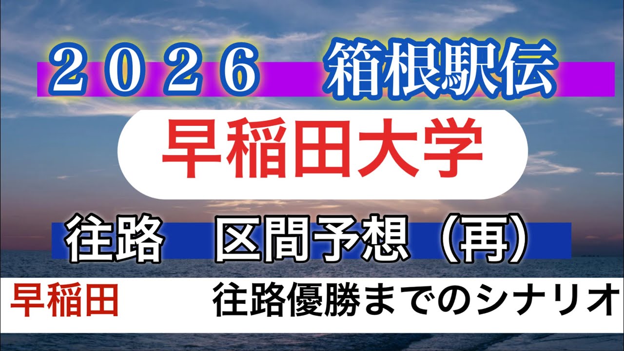 【2026箱根駅伝】早稲田大学・往路区間予想（再）（全日本の結果から再検証）