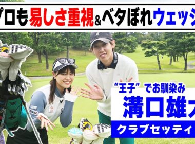 【溝口雄太】現役プロも易しさ重視のクラブセッティング