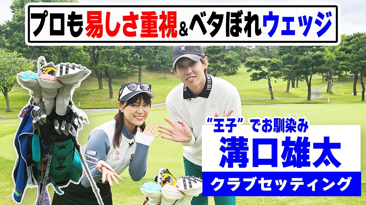 【溝口雄太】現役プロも易しさ重視のクラブセッティング