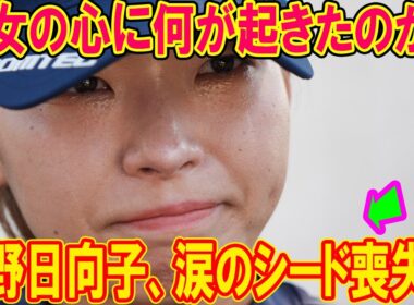 渋野日向子、涙のシード喪失…彼女の心に何が起きたのか？