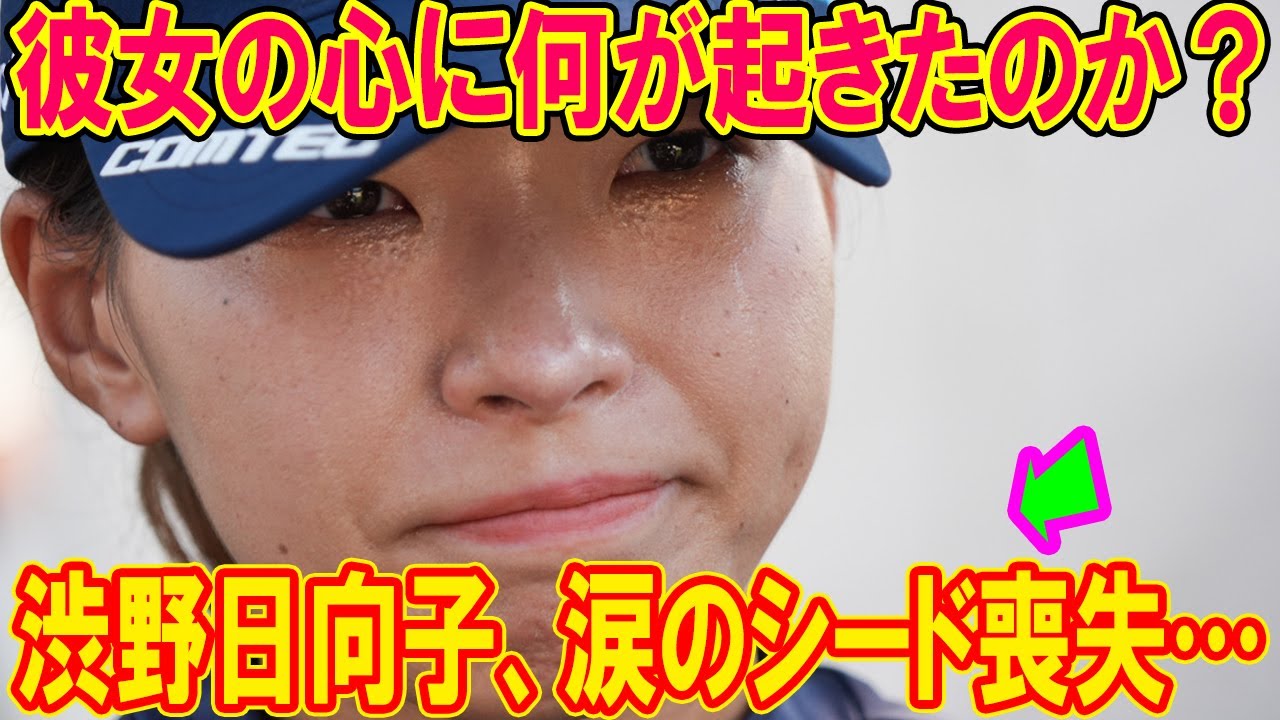 渋野日向子、涙のシード喪失…彼女の心に何が起きたのか？