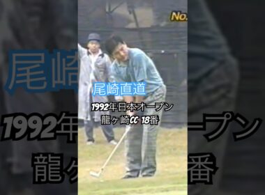 粘り強い💪尾崎直道プロ 1992年日本オープン最終日龍ヶ崎CC18番 #golf #ゴルフ #尾崎直道