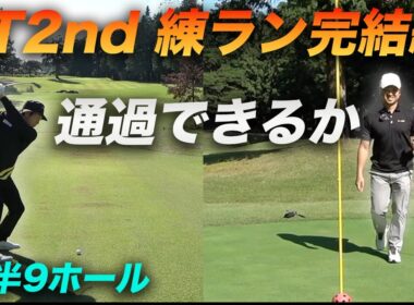 通過スコアでるか！？　2ndQTコースで本気の練習ラウンド！ 後半9ホール　完結編  杉の郷カントリークラブ
