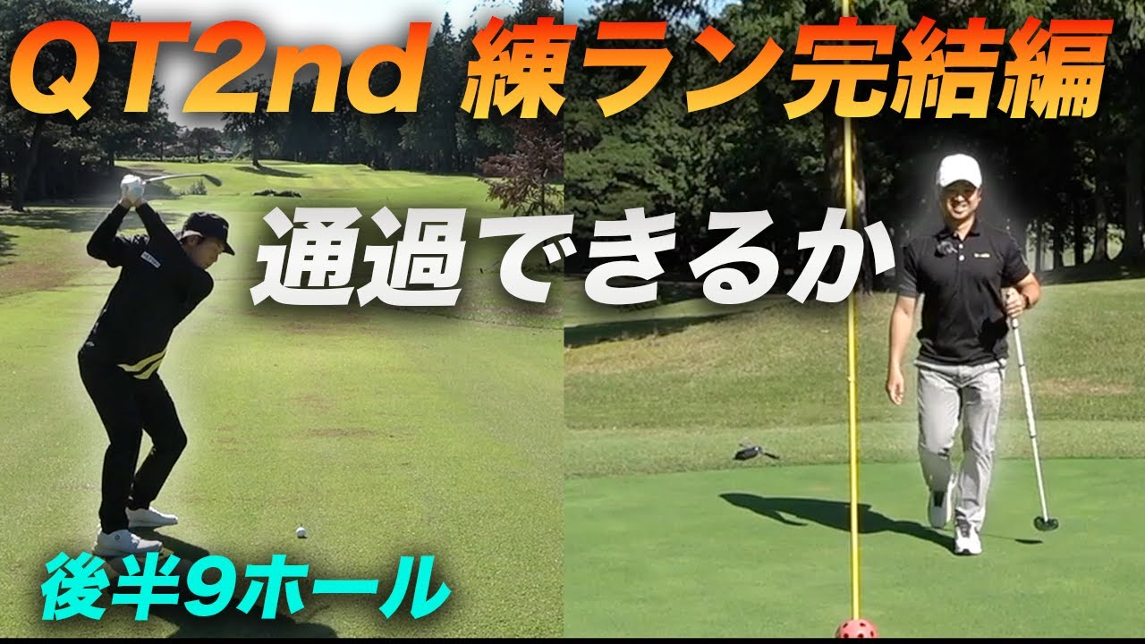 通過スコアでるか！？　2ndQTコースで本気の練習ラウンド！ 後半9ホール　完結編  杉の郷カントリークラブ