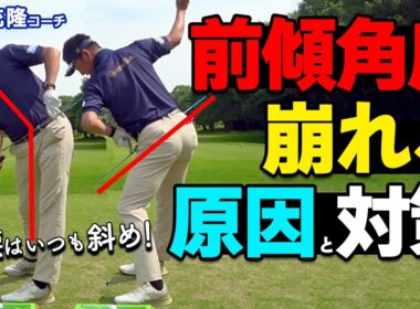 前傾が崩れる本当の原因は“骨盤”です｜プロが実践する角度キープの技術【ゴルファボ】【常住充隆】