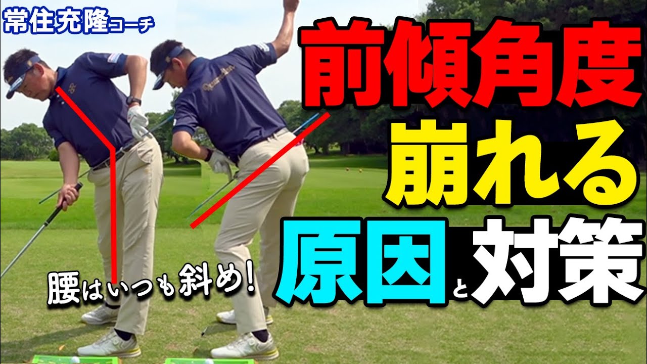前傾が崩れる本当の原因は“骨盤”です｜プロが実践する角度キープの技術【ゴルファボ】【常住充隆】