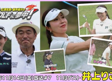 広澤克実・植手桃子のGOLFに夢中！【11月ゲスト：井上りこプロ part2】（2025年11月14日OA）#サンテレビ