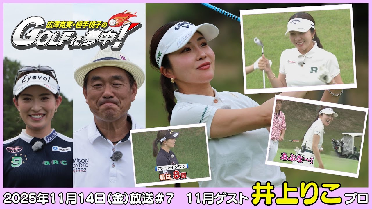 広澤克実・植手桃子のGOLFに夢中！【11月ゲスト：井上りこプロ part2】（2025年11月14日OA）#サンテレビ