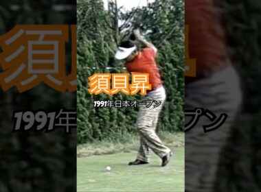 須貝昇プロ 1991年日本オープン下関 #golf #ゴルフ #須貝昇