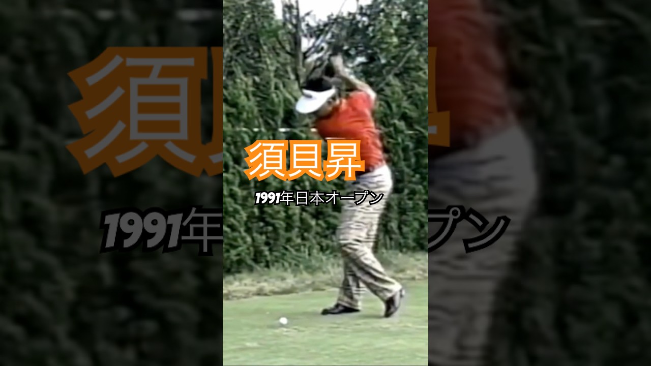 須貝昇プロ 1991年日本オープン下関 #golf #ゴルフ #須貝昇
