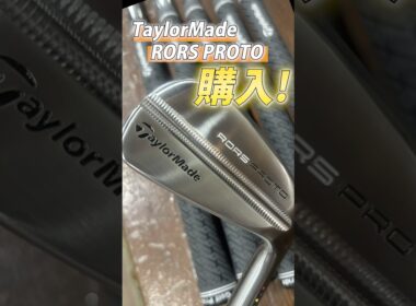 自腹購入！みっちゃんがローリー・マキロイ仕様！RORS・PROTOアイアン！購入！打った感想は？