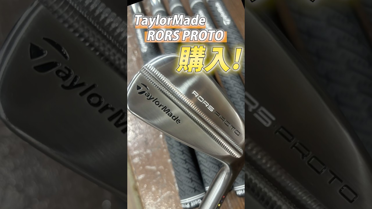 自腹購入！みっちゃんがローリー・マキロイ仕様！RORS・PROTOアイアン！購入！打った感想は？
