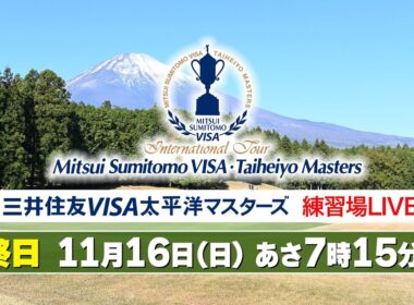 【LIVE】⛳️2025 三井住友VISA太平洋マスターズ　練習場LIVE配信【大会 最終日】