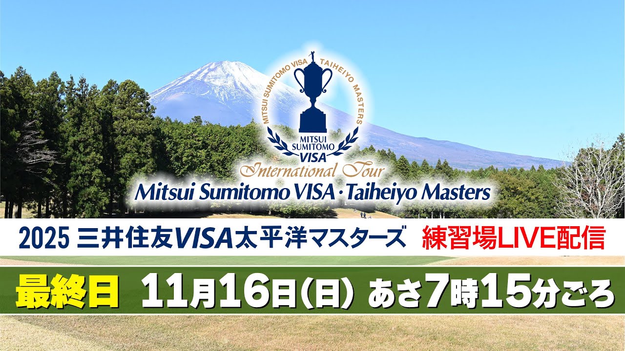 【LIVE】⛳️2025 三井住友VISA太平洋マスターズ　練習場LIVE配信【大会 最終日】