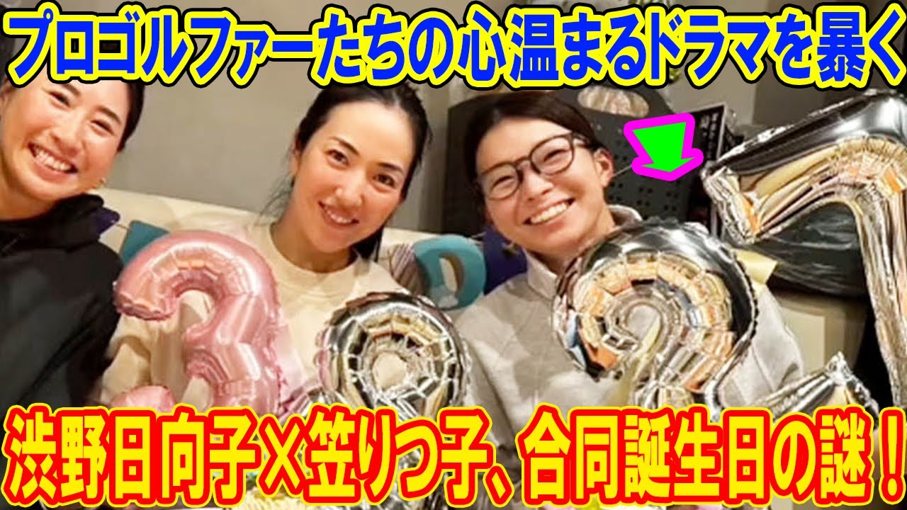 渋野日向子×笠りつ子、合同誕生日の謎！プロゴルファーたちの心温まるドラマを暴く