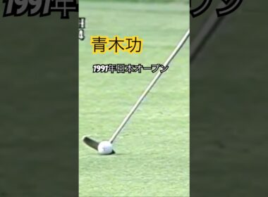 青木功プロ✨ナイスイン！1991年日本オープン下関 #ゴルフ #golf #青木功