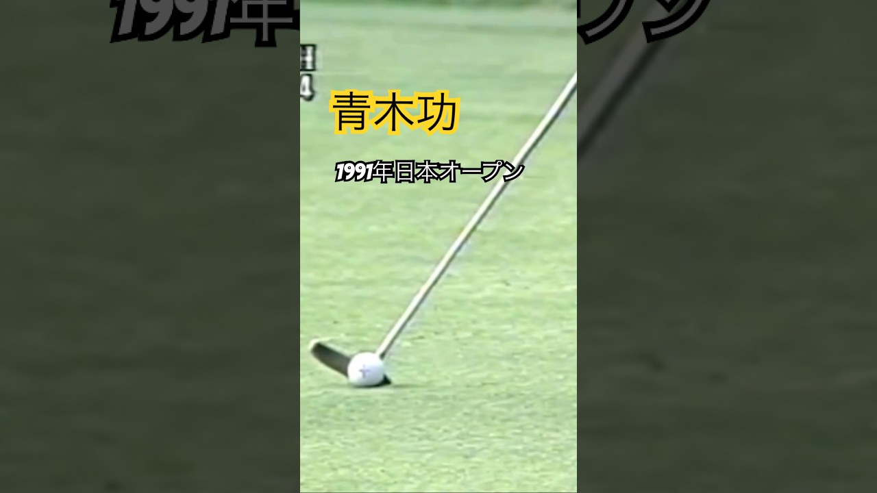 青木功プロ✨ナイスイン！1991年日本オープン下関 #ゴルフ #golf #青木功