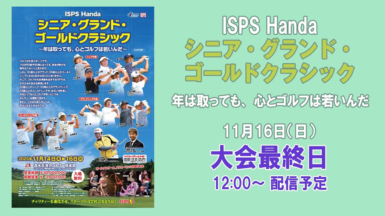 ISPS Handa シニア・グランド・ゴールドクラシック   ～年は取っても、心とゴルフは若いんだ～   大会最終日