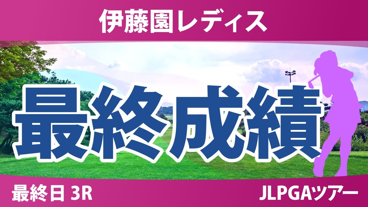 伊藤園レディスゴルフトーナメント 最終日 3R 最終成績