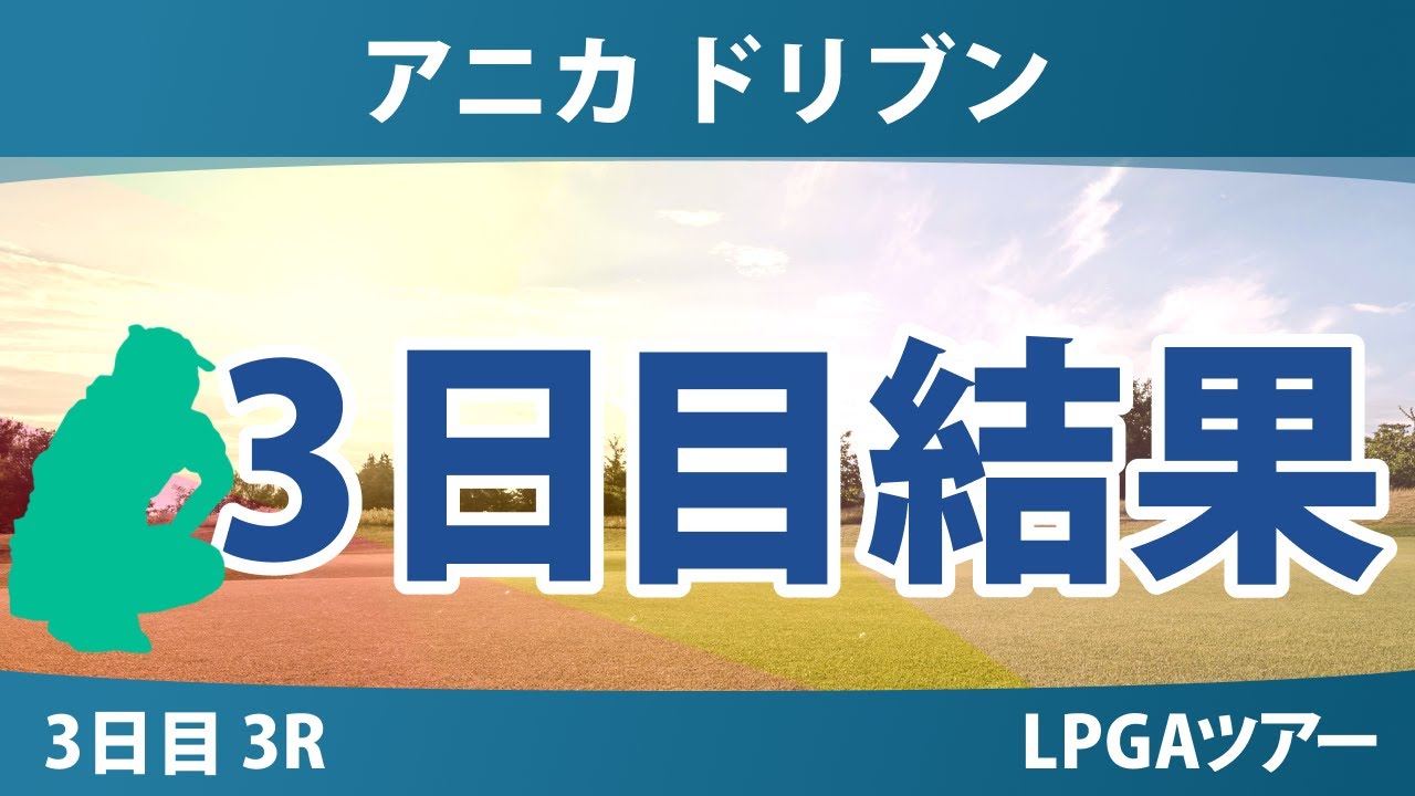 アニカ ドリブン by ゲインブリッジ at ペリカン 3日目 3R 結果