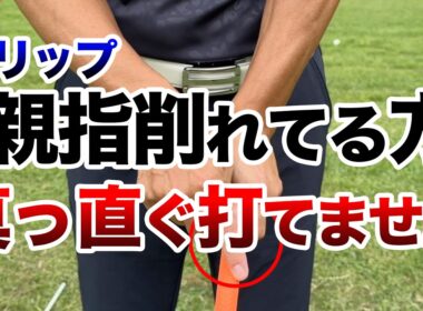 【今すぐ確認してください】ミスの原因はグリップにあり？