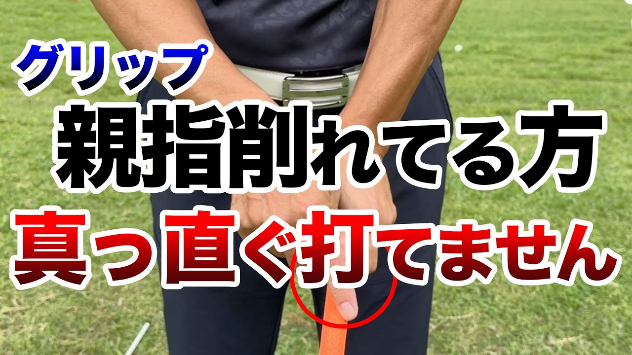【今すぐ確認してください】ミスの原因はグリップにあり？