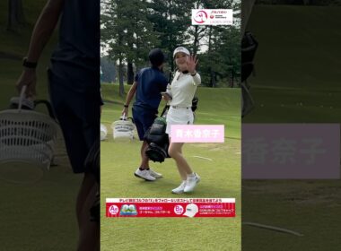 青木香奈子プロと仲良しの山内鈴蘭さん。#資生堂・JALレディスオープン #山内鈴蘭 #ゴルフ #golf