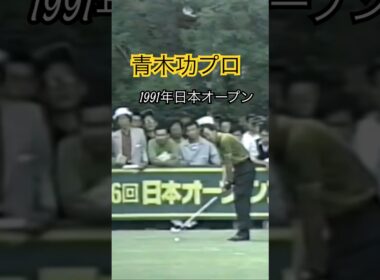 青木功プロ 1991年日本オープン下関GC #ゴルフ #golf #ゴルフスイング #青木功