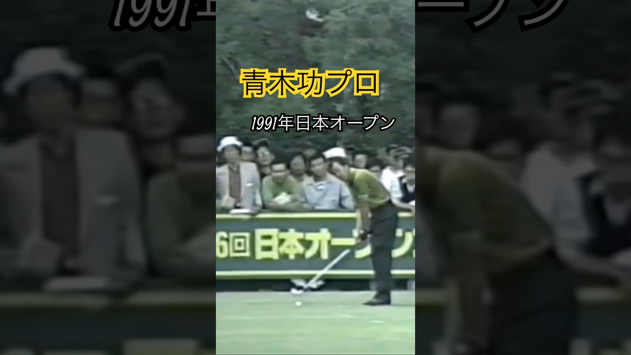 青木功プロ 1991年日本オープン下関GC #ゴルフ #golf #ゴルフスイング #青木功