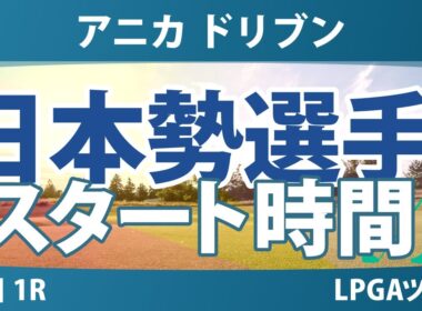 アニカ ドリブン by ゲインブリッジ at ペリカン 初日 1R スタート時間 気になる注目選手を紹介!!