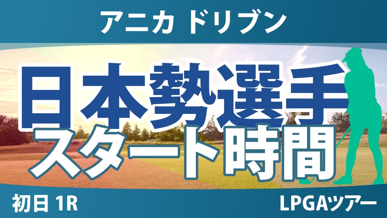 アニカ ドリブン by ゲインブリッジ at ペリカン 初日 1R スタート時間 気になる注目選手を紹介!!