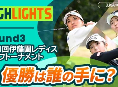 【ロングハイライト】 第41回伊藤園レディスゴルフトーナメント - Round3