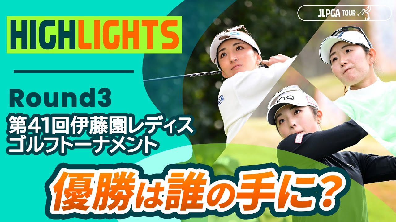 【ロングハイライト】 第41回伊藤園レディスゴルフトーナメント - Round3