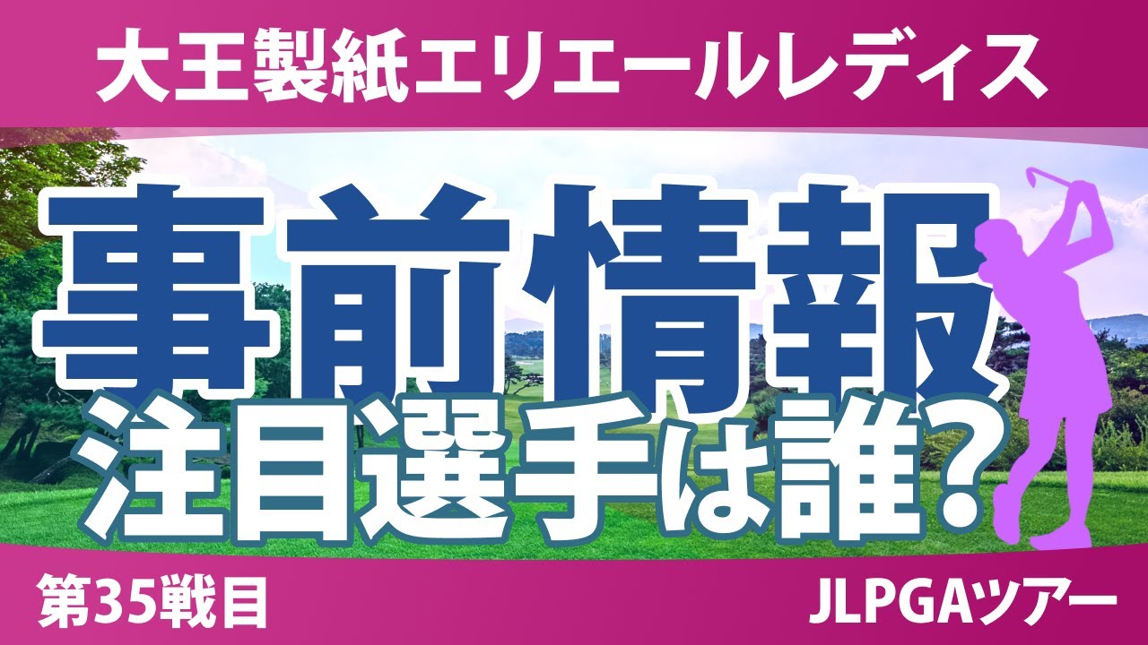 大王製紙エリエールレディスオープン 事前情報 脇元華 佐久間朱莉 神谷そら 原英莉花 山下美夢有 【スタッツ解説】