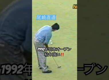 粘り強い‼️尾崎直道プロ 1992年日本オープン最終日龍ヶ崎CC18番 #golf #ゴルフ #尾崎直道