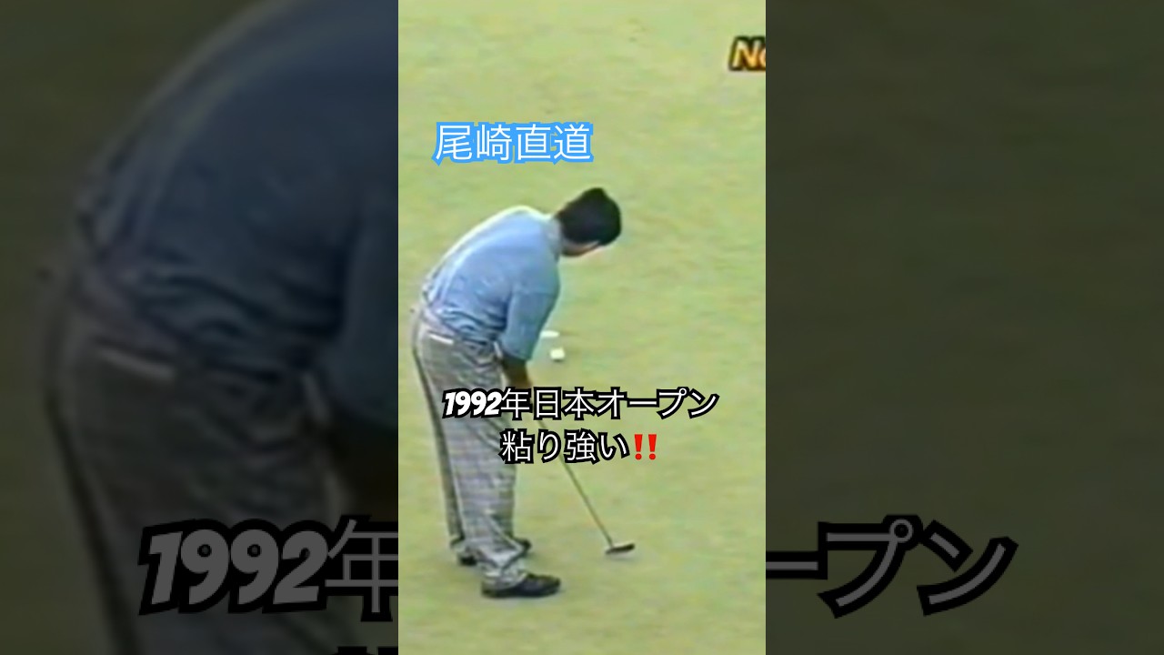 粘り強い‼️尾崎直道プロ 1992年日本オープン最終日龍ヶ崎CC18番 #golf #ゴルフ #尾崎直道
