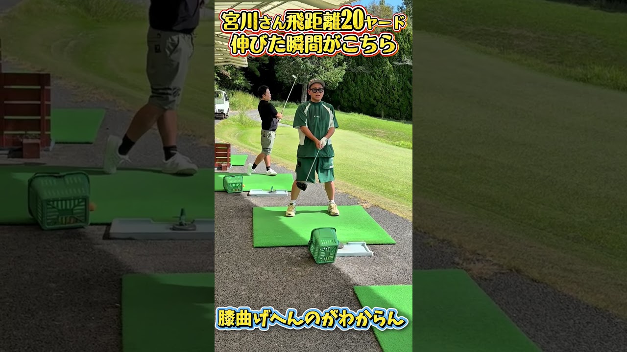 【桃プロの教えで変化】宮川大輔さんドライバー20ヤード伸びた！