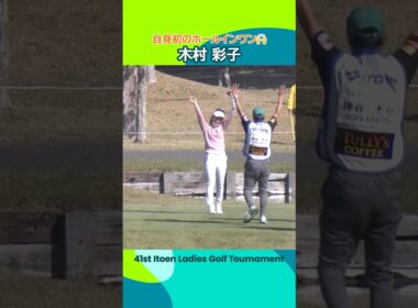 【木村彩子】ワンバウンドで戻ってカップイン！自身初のホールインワン🙌 | 第41回伊藤園レディスゴルフトーナメント - Round2