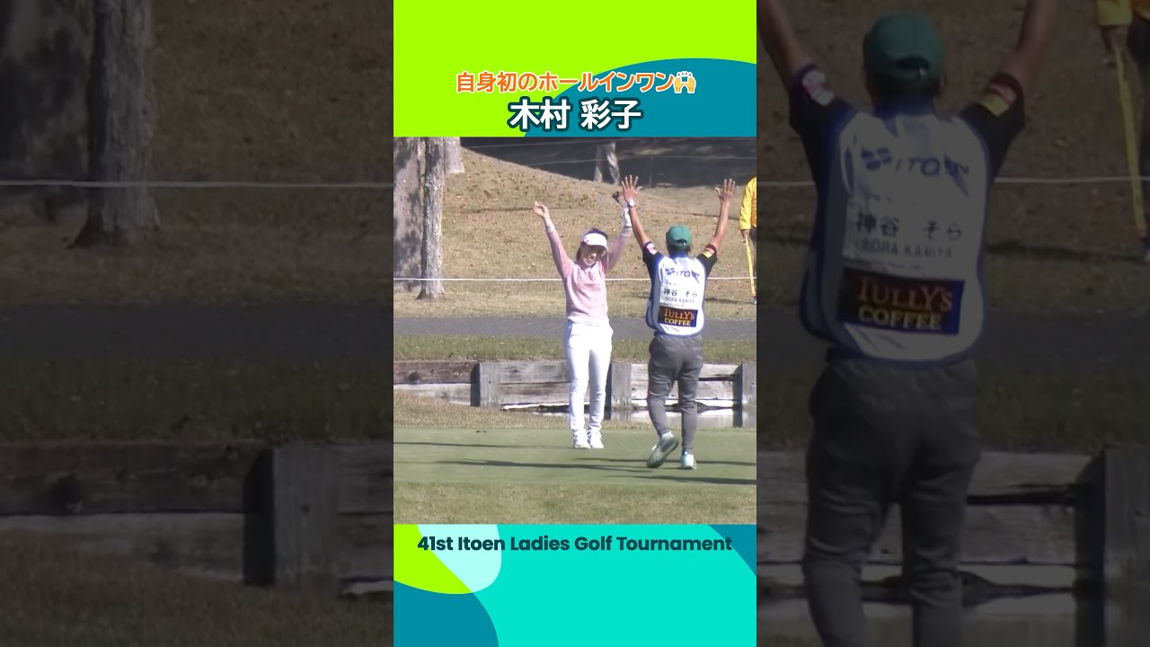 【木村彩子】ワンバウンドで戻ってカップイン！自身初のホールインワン🙌 | 第41回伊藤園レディスゴルフトーナメント - Round2